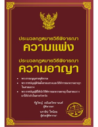 ประมวลกฎหมายวิธีพิจารณาความแพ่ง-ประมวลกฎหมายวิธีพิจารณาความอาญา-หน้าปก-ookbee